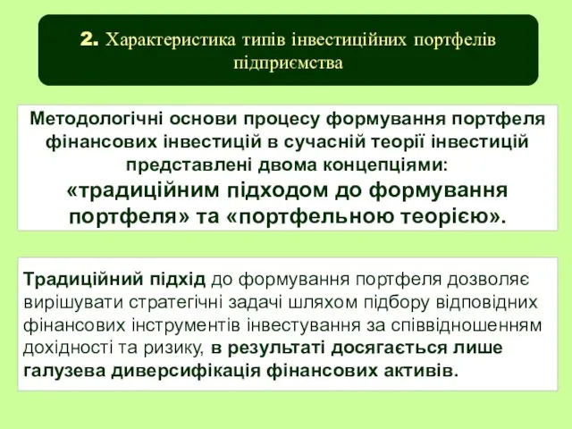 2. Характеристика типів інвестиційних портфелів підприємства Методологічні основи процесу формування