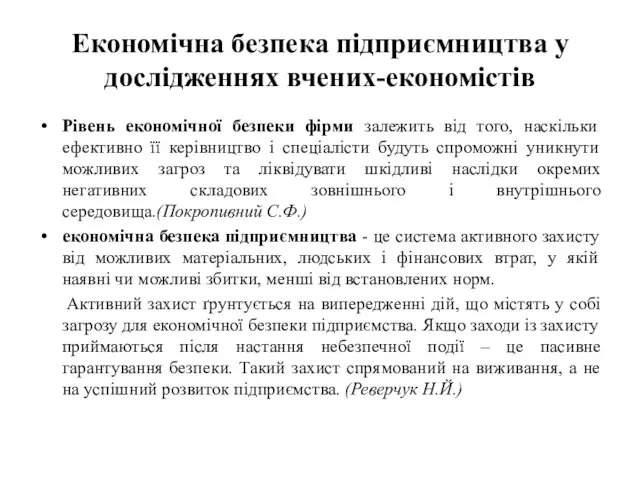 Економічна безпека підприємництва у дослідженнях вчених-економістів Рівень економічної безпеки фірми