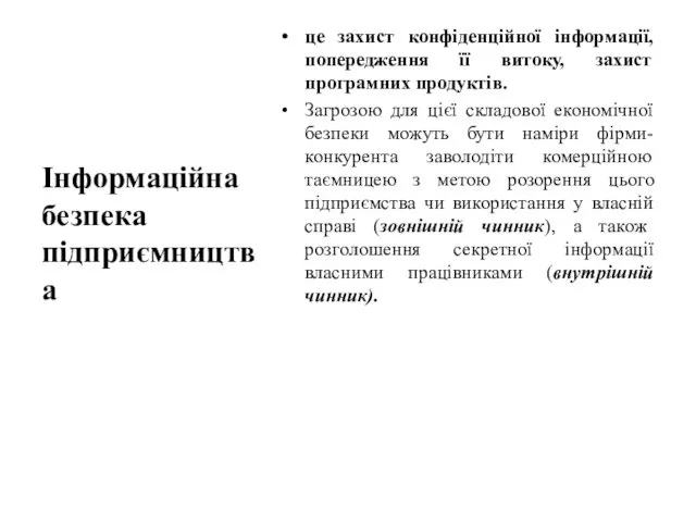 це захист конфіденційної інформації, попередження її витоку, захист програмних продуктів. Загрозою для цієї