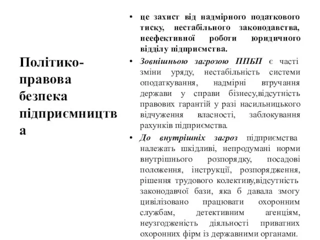 це захист від надмірного податкового тиску, нестабільного законодавства, неефективної роботи