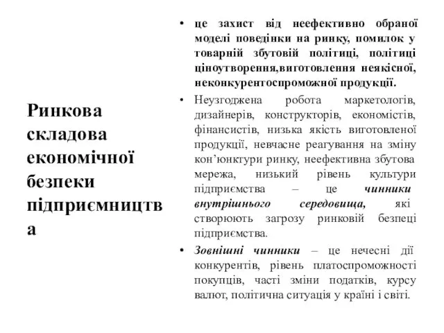 це захист від неефективно обраної моделі поведінки на ринку, помилок