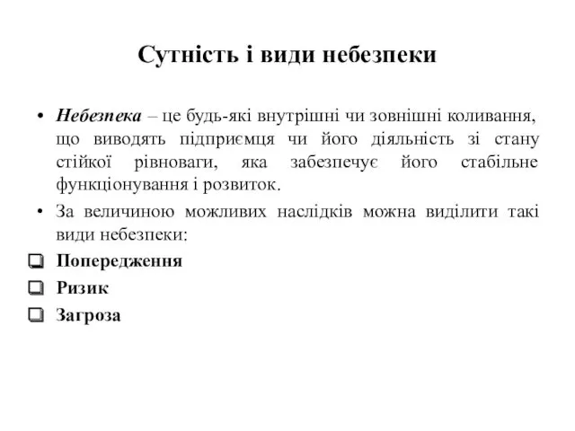 Сутність і види небезпеки Небезпека – це будь-які внутрішні чи зовнішні коливання, що