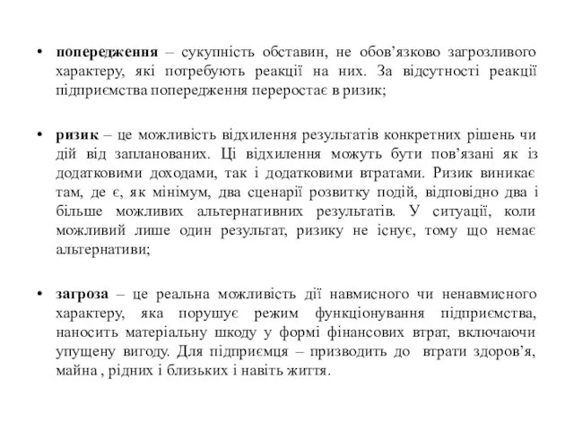 попередження – сукупність обставин, не обов’язково загрозливого характеру, які потребують реакції на них.