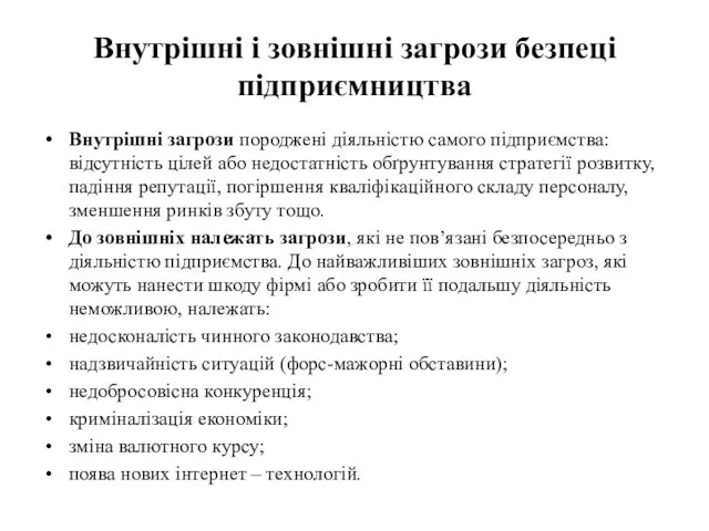 Внутрішні і зовнішні загрози безпеці підприємництва Внутрішні загрози породжені діяльністю