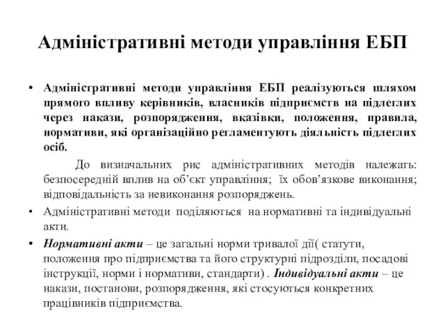 Адміністративні методи управління ЕБП Адміністративні методи управління ЕБП реалізуються шляхом