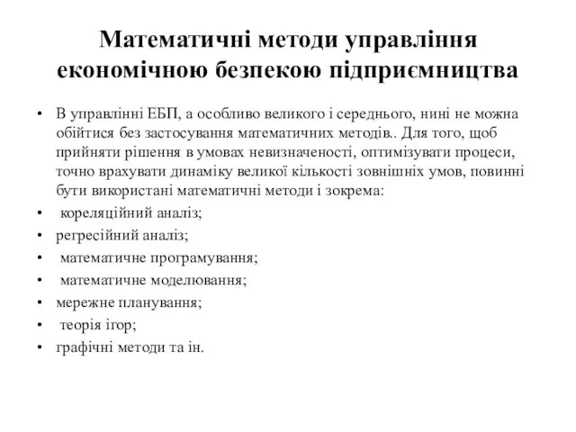 Математичні методи управління економічною безпекою підприємництва В управлінні ЕБП, а особливо великого і