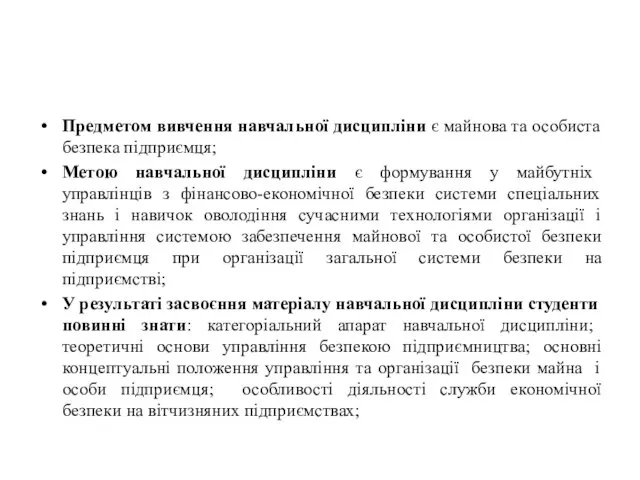 Предметом вивчення навчальної дисципліни є майнова та особиста безпека підприємця;