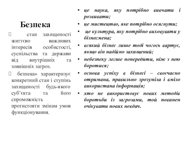 Безпека це наука, яку потрібно вивчати і розвивати; це мистецтво, яке потрібно осягнути;