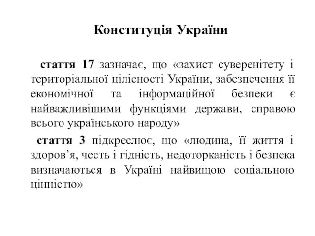 Конституція України стаття 17 зазначає, що «захист суверенітету і територіальної цілісності України, забезпечення