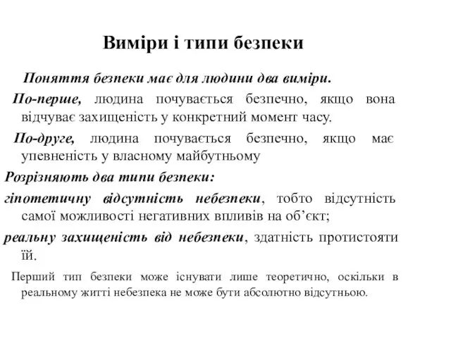 Виміри і типи безпеки Поняття безпеки має для людини два виміри. По-перше, людина