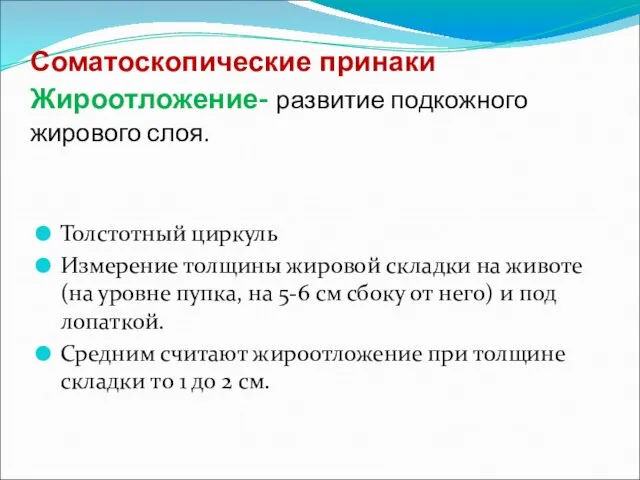 Соматоскопические принаки Жироотложение- развитие подкожного жирового слоя. Толстотный циркуль Измерение