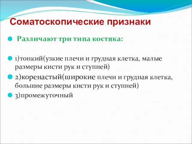 Соматоскопические признаки Различают три типа костяка: 1)тонкий(узкие плечи и грудная