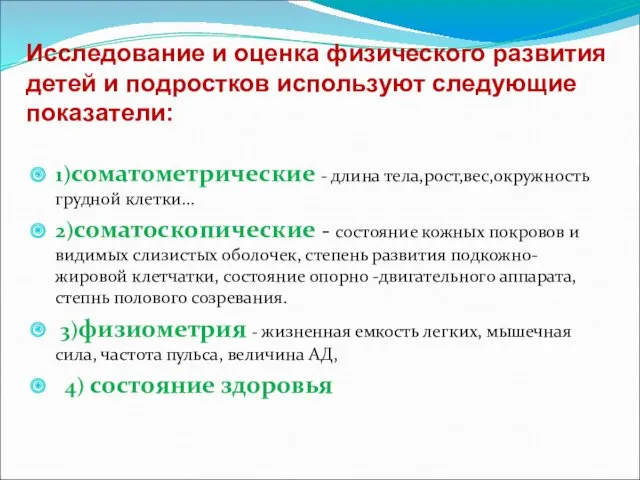 1)соматометрические - длина тела,рост,вес,окружность грудной клетки… 2)соматоскопические - состояние кожных