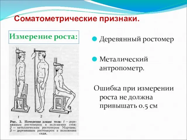 Соматометрические признаки. Измерение роста: Деревянный ростомер Металический антропометр. Ошибка при