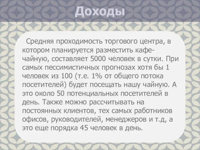 Доходы Средняя проходимость торгового центра, в котором планируется разместить кафе-чайную,