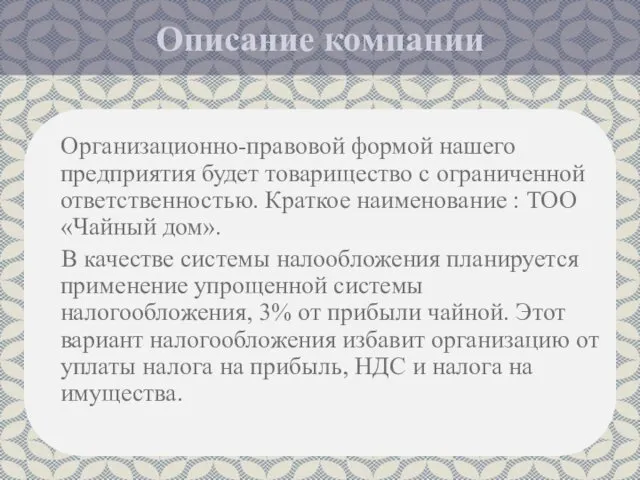 Описание компании Организационно-правовой формой нашего предприятия будет товарищество с ограниченной