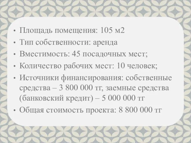 Площадь помещения: 105 м2 Тип собственности: аренда Вместимость: 45 посадочных