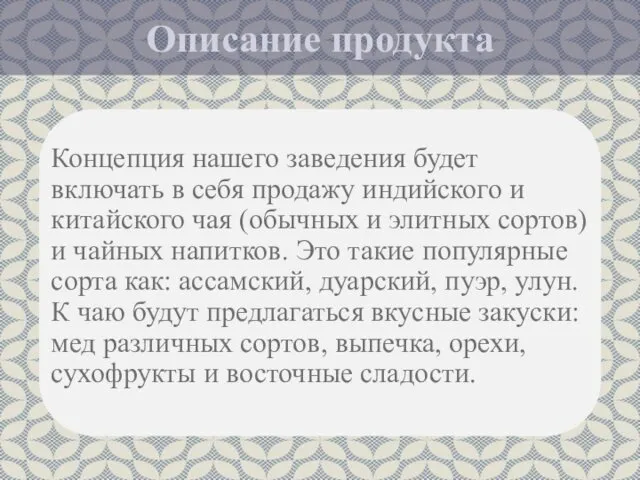 Описание продукта Концепция нашего заведения будет включать в себя продажу