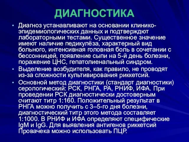 ДИАГНОСТИКА Диагноз устанавливают на основании клинико-эпидемиологических данных и подтверждют лабораторными