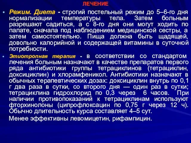 ЛЕЧЕНИЕ Режим. Диета - строгий постельный режим до 5–6-го дня