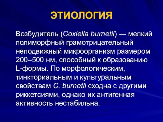 ЭТИОЛОГИЯ Возбудитель (Coxiella burnetii) — мелкий полиморфный грамотрицательный неподвижный микроорганизм