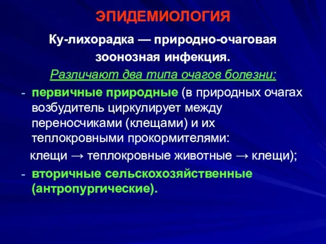 ЭПИДЕМИОЛОГИЯ Ку-лихорадка — природно-очаговая зоонозная инфекция. Различают два типа очагов