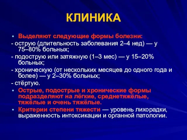 КЛИНИКА Выделяют следующие формы болезни: - острую (длительность заболевания 2–4