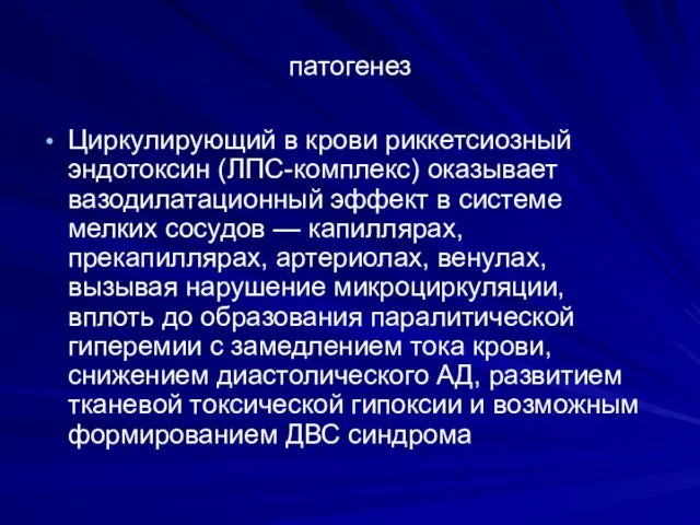 патогенез Циркулирующий в крови риккетсиозный эндотоксин (ЛПС-комплекс) оказывает вазодилатационный эффект