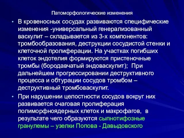 Патоморфологические изменения В кровеносных сосудах развиваются специфические изменения -универсальный генерализованный