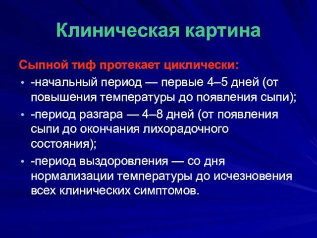 Клиническая картина Сыпной тиф протекает циклически: -начальный период — первые