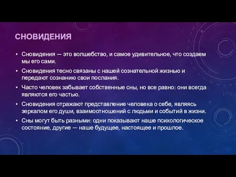 СНОВИДЕНИЯ Сновидения — это волшебство, и самое удивительное, что создаем