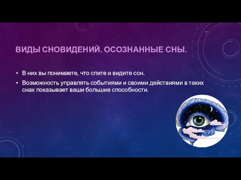 ВИДЫ СНОВИДЕНИЙ. ОСОЗНАННЫЕ СНЫ. В них вы понимаете, что спите