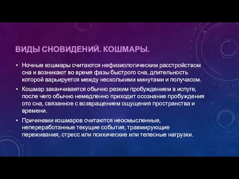 ВИДЫ СНОВИДЕНИЙ. КОШМАРЫ. Ночные кошмары считаются нефизиологическим расстройством сна и