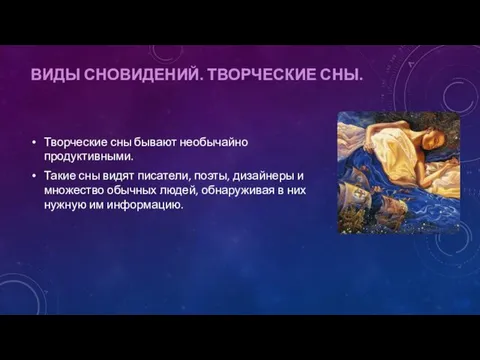 ВИДЫ СНОВИДЕНИЙ. ТВОРЧЕСКИЕ СНЫ. Творческие сны бывают необычайно продуктивными. Такие