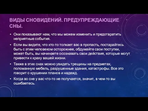 ВИДЫ СНОВИДЕНИЙ. ПРЕДУПРЕЖДАЮЩИЕ СНЫ. Они показывают нам, что мы можем