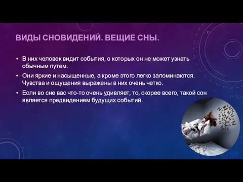 ВИДЫ СНОВИДЕНИЙ. ВЕЩИЕ СНЫ. В них человек видит события, о