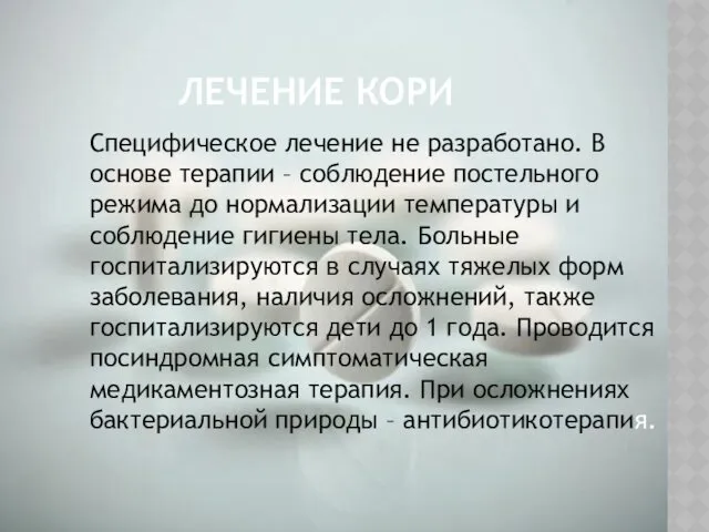 ЛЕЧЕНИЕ КОРИ Специфическое лечение не разработано. В основе терапии –