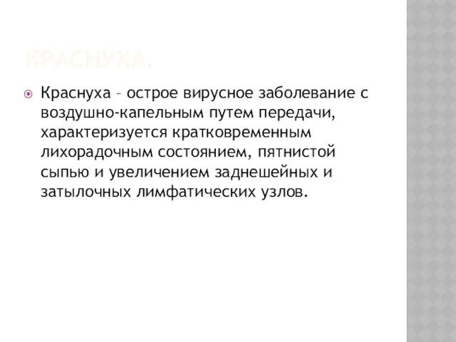 КРАСНУХА. Краснуха – острое вирусное заболевание с воздушно-капельным путем передачи,