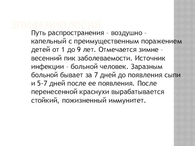 ЭПИДЕМИОЛОГИЯ Путь распространения – воздушно – капельный с преимущественным поражением