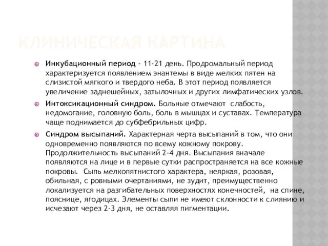 КЛИНИЧЕСКАЯ КАРТИНА Инкубационный период - 11-21 день. Продромальный период характеризуется