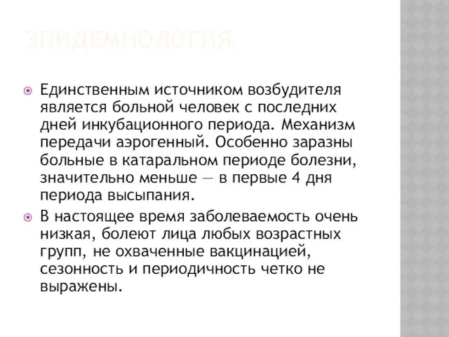 ЭПИДЕМИОЛОГИЯ Единственным источником возбудителя является больной человек с последних дней