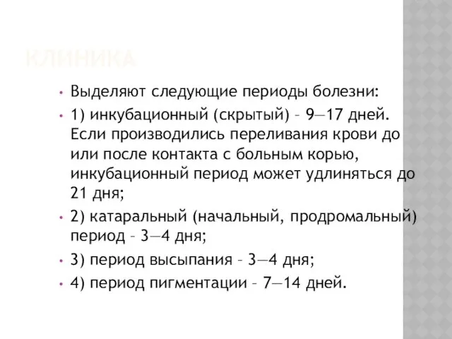 КЛИНИКА Выделяют следующие периоды болезни: 1) инкубационный (скрытый) – 9—17