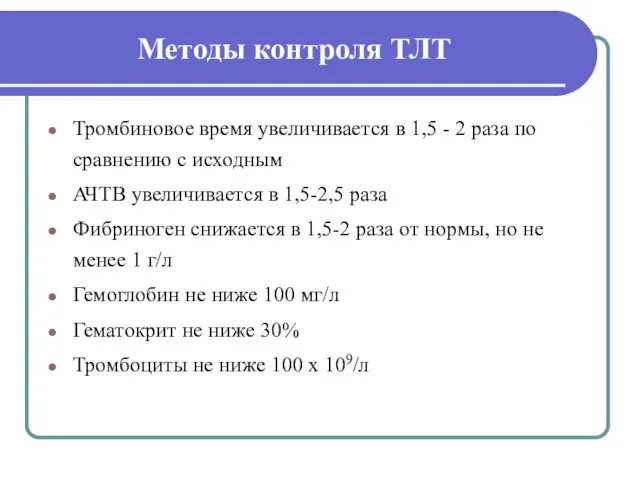Методы контроля ТЛТ Тромбиновое время увеличивается в 1,5 - 2 раза по сравнению