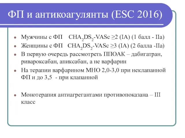 ФП и антикоагулянты (ESC 2016) Мужчины с ФП CHA2DS2-VASc ≥2 (IA) (1 балл