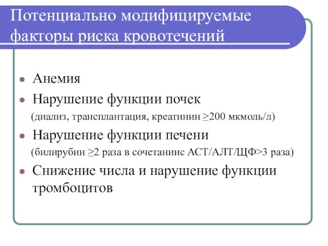 Потенциально модифицируемые факторы риска кровотечений Анемия Нарушение функции почек (диализ,