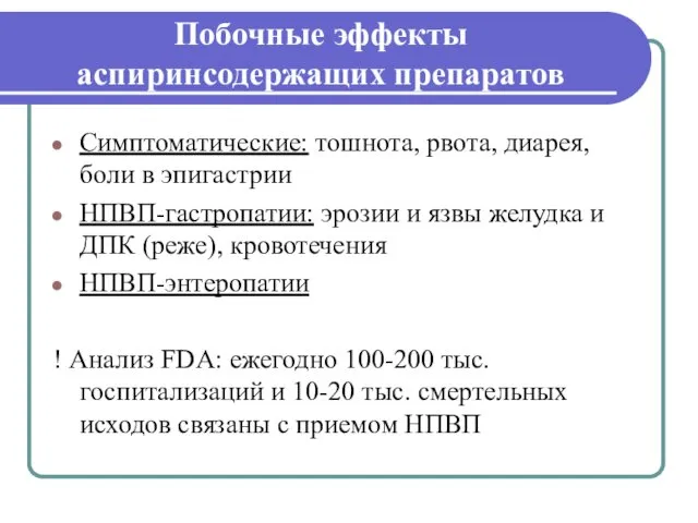 Побочные эффекты аспиринсодержащих препаратов Симптоматические: тошнота, рвота, диарея, боли в эпигастрии НПВП-гастропатии: эрозии