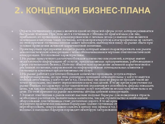 2. КОНЦЕПЦИЯ БИЗНЕС-ПЛАНА Отрасль гостиничного сервиса является одной из отраслей