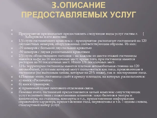 3.ОПИСАНИЕ ПРЕДОСТАВЛЯЕМЫХ УСЛУГ Предприятие предполагает предоставлять следующие виды услуг гостям