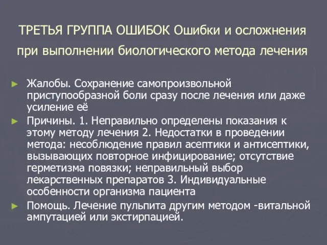 ТРЕТЬЯ ГРУППА ОШИБОК Ошибки и осложнения при выполнении биологического метода