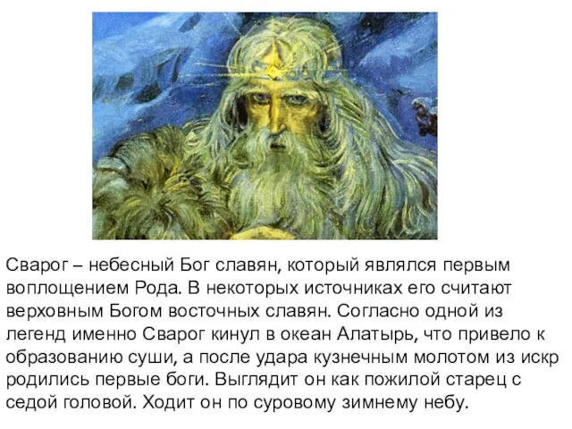 Сварог – небесный Бог славян, который являлся первым воплощением Рода. В некоторых источниках